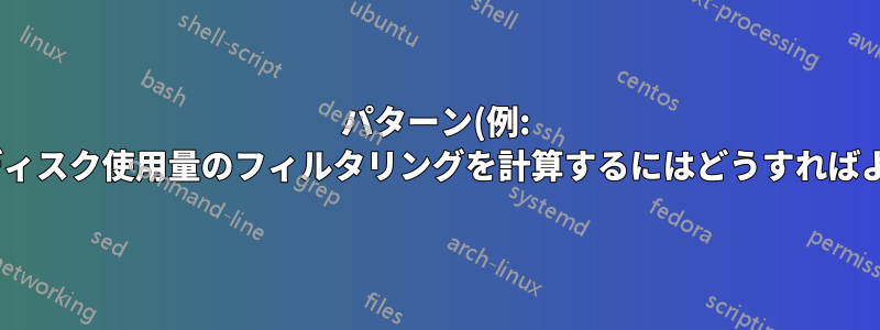 パターン(例: *.JPG)によるディスク使用量のフィルタリングを計算するにはどうすればよいでしょうか?