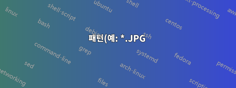 패턴(예: *.JPG)으로 필터링하여 디스크 사용량을 계산하는 방법은 무엇입니까?