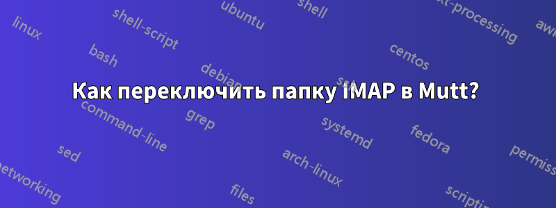 Как переключить папку IMAP в Mutt?