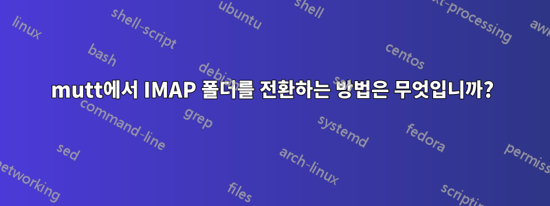 mutt에서 IMAP 폴더를 전환하는 방법은 무엇입니까?