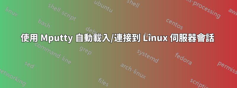 使用 Mputty 自動載入/連接到 Linux 伺服器會話