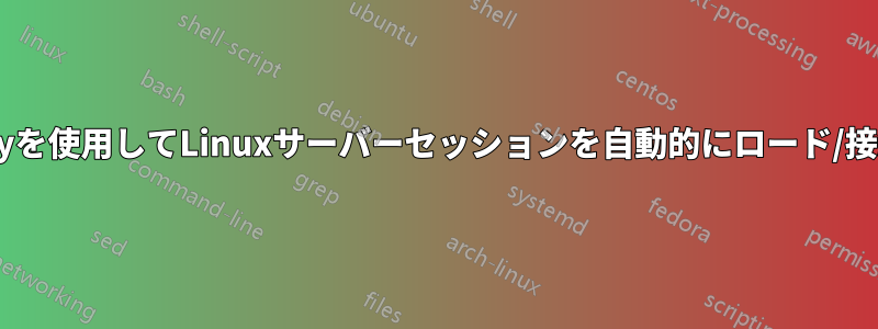 Mputtyを使用してLinuxサーバーセッションを自動的にロード/接続する