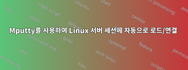 Mputty를 사용하여 Linux 서버 세션에 자동으로 로드/연결