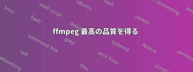 ffmpeg 最高の品質を得る