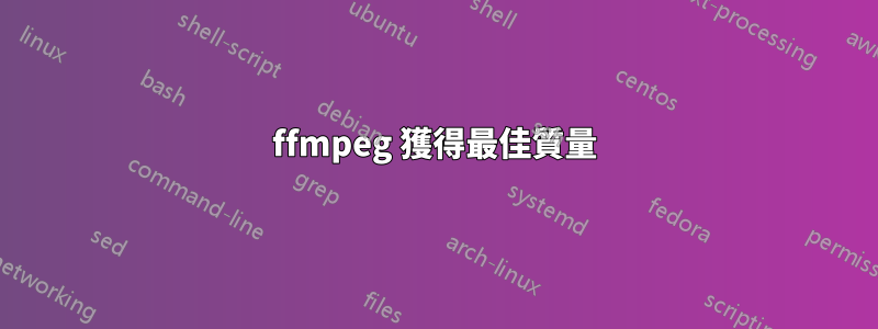 ffmpeg 獲得最佳質量