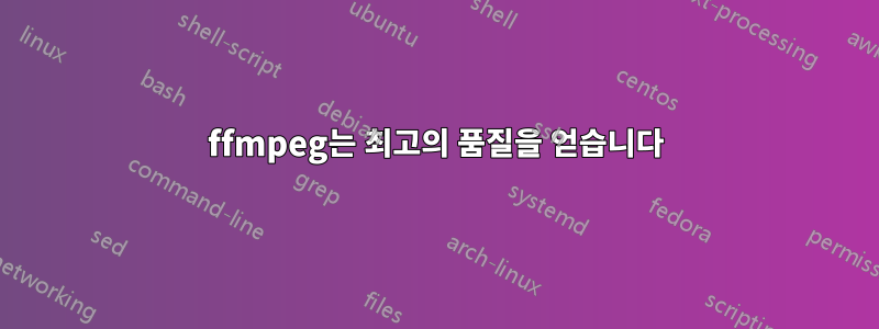 ffmpeg는 최고의 품질을 얻습니다