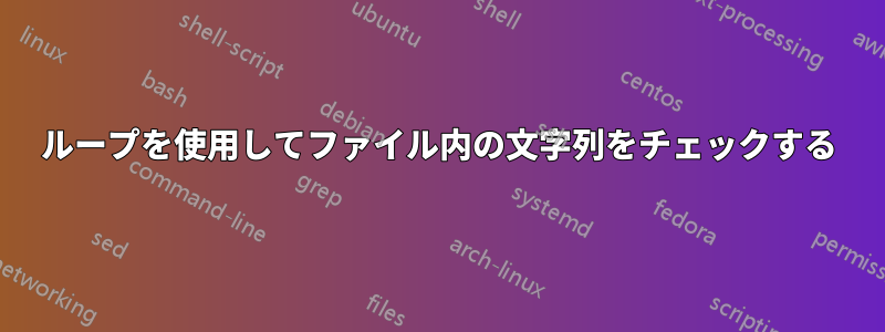 ループを使用してファイル内の文字列をチェックする