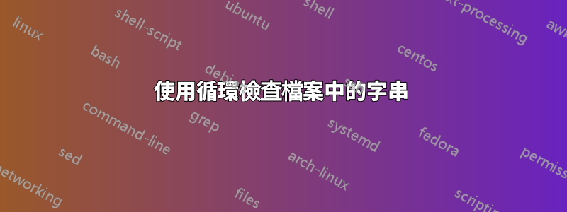 使用循環檢查檔案中的字串