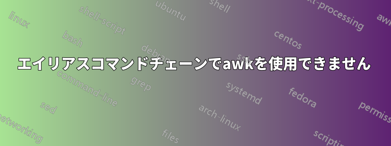 エイリアスコマンドチェーンでawkを使用できません