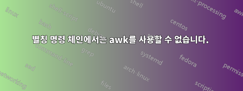 별칭 명령 체인에서는 awk를 사용할 수 없습니다.