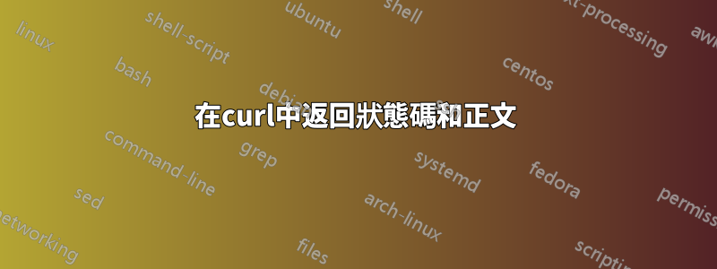 在curl中返回狀態碼和正文