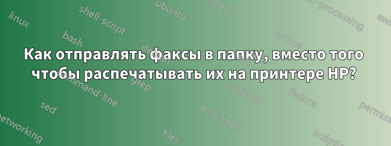 Как отправлять факсы в папку, вместо того чтобы распечатывать их на принтере HP?