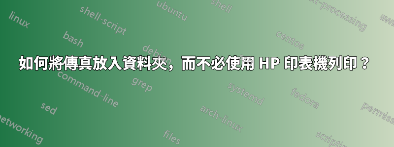 如何將傳真放入資料夾，而不必使用 HP 印表機列印？