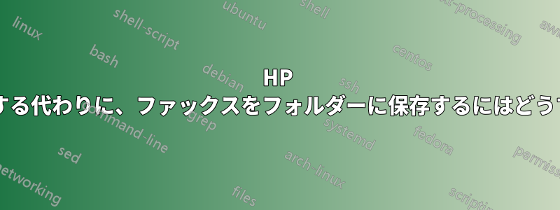 HP プリンターで印刷する代わりに、ファックスをフォルダーに保存するにはどうすればよいですか?