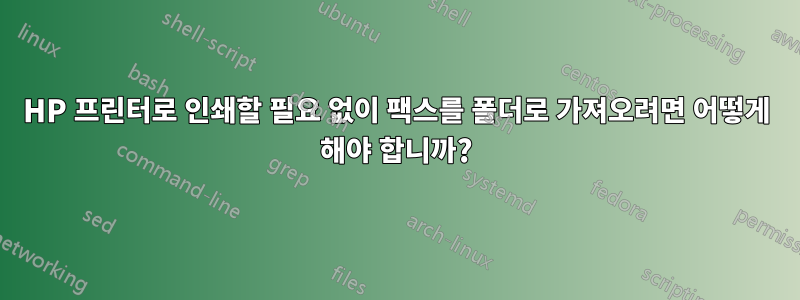 HP 프린터로 인쇄할 필요 없이 팩스를 폴더로 가져오려면 어떻게 해야 합니까?