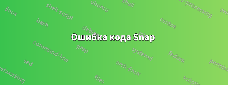 Ошибка кода Snap