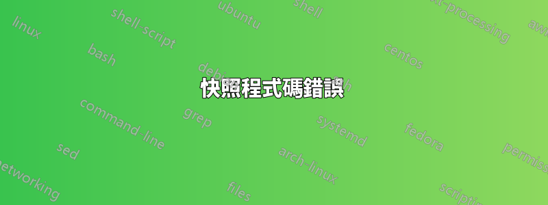 快照程式碼錯誤