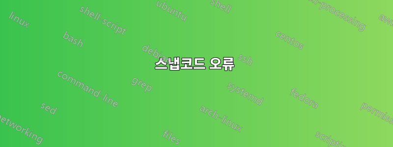 스냅코드 오류