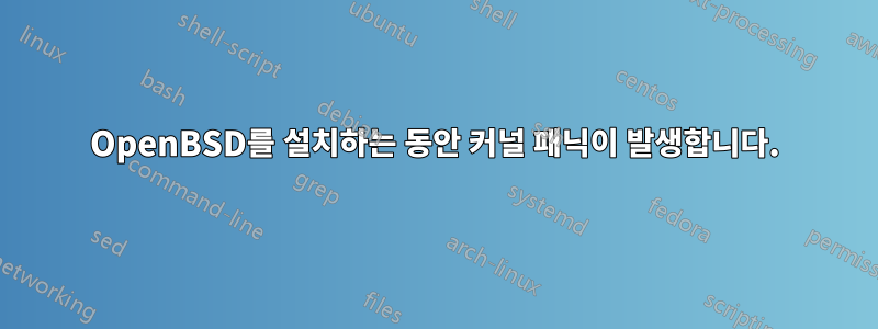 OpenBSD를 설치하는 동안 커널 패닉이 발생합니다.