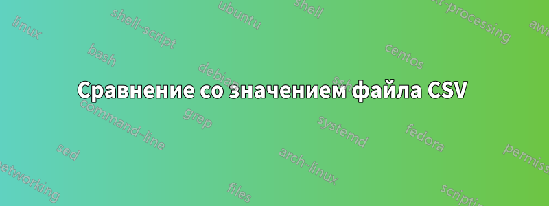 Сравнение со значением файла CSV