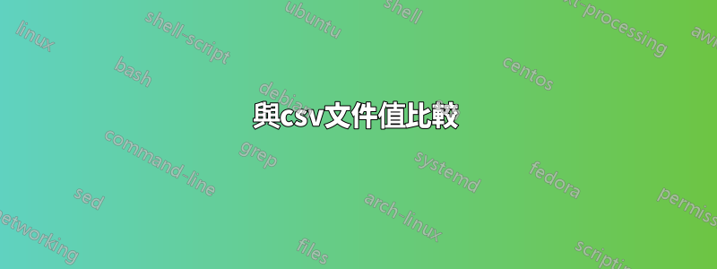 與csv文件值比較