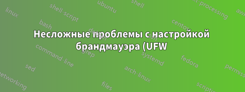 Несложные проблемы с настройкой брандмауэра (UFW) в CentOS 8