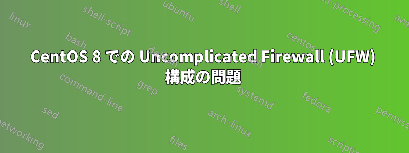 CentOS 8 での Uncomplicated Firewall (UFW) 構成の問題