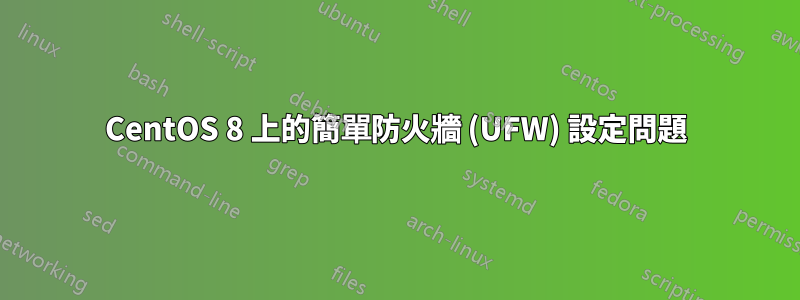 CentOS 8 上的簡單防火牆 (UFW) 設定問題