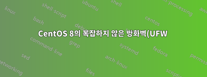 CentOS 8의 복잡하지 않은 방화벽(UFW) 구성 문제