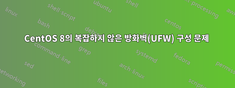 CentOS 8의 복잡하지 않은 방화벽(UFW) 구성 문제