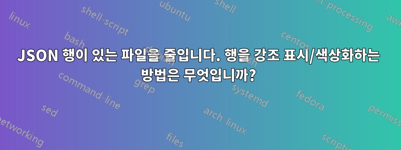 JSON 행이 있는 파일을 줄입니다. 행을 강조 표시/색상화하는 방법은 무엇입니까?