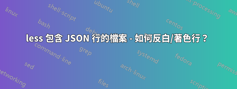 less 包含 JSON 行的檔案 - 如何反白/著色行？