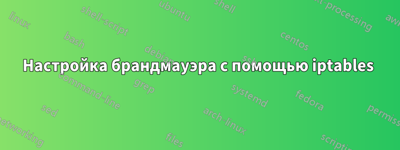 Настройка брандмауэра с помощью iptables