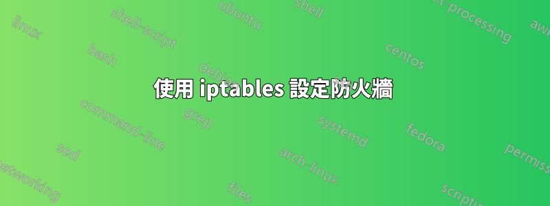 使用 iptables 設定防火牆