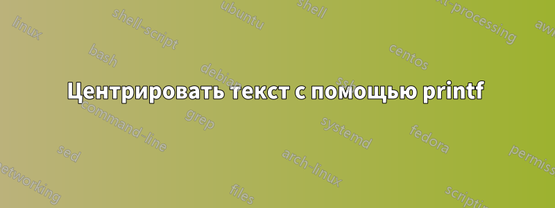 Центрировать текст с помощью printf