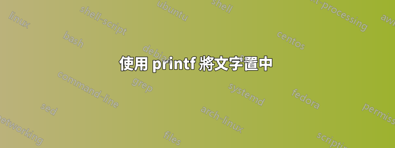 使用 printf 將文字置中