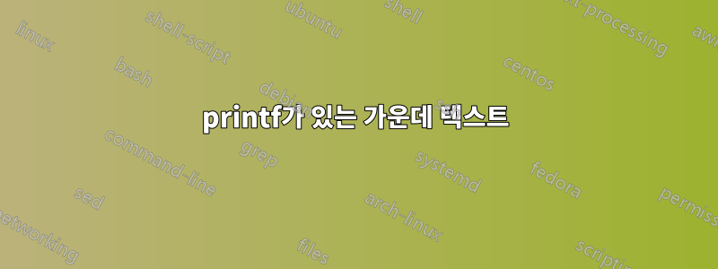 printf가 있는 가운데 텍스트