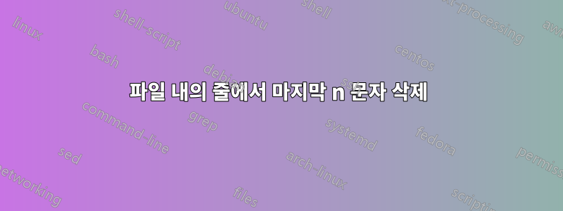 파일 내의 줄에서 마지막 n 문자 삭제