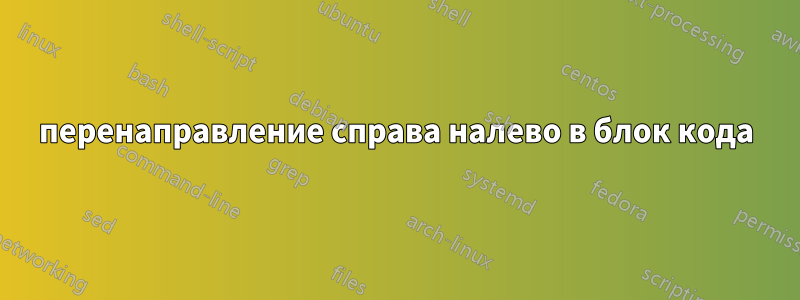 перенаправление справа налево в блок кода