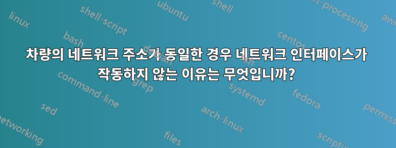 차량의 네트워크 주소가 동일한 경우 네트워크 인터페이스가 작동하지 않는 이유는 무엇입니까?