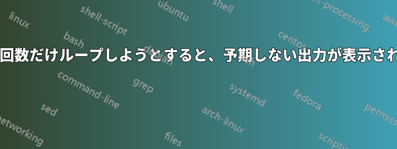 ユーザーが入力した回数だけループしようとすると、予期しない出力が表示されるのはなぜですか? 