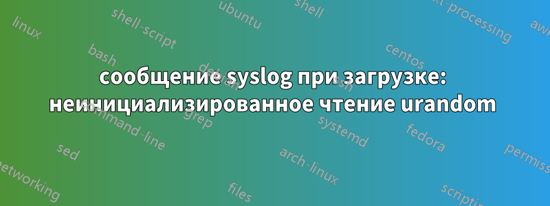 сообщение syslog при загрузке: неинициализированное чтение urandom