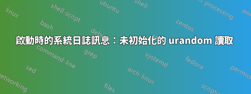 啟動時的系統日誌訊息：未初始化的 urandom 讀取