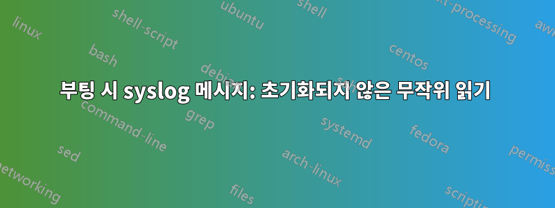 부팅 시 syslog 메시지: 초기화되지 않은 무작위 읽기