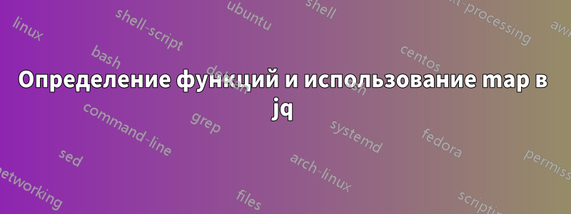 Определение функций и использование map в jq