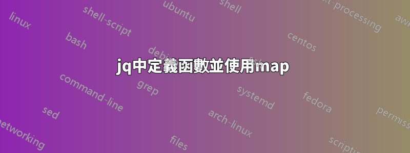 jq中定義函數並使用map