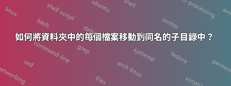 如何將資料夾中的每個檔案移動到同名的子目錄中？