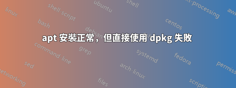 apt 安裝正常，但直接使用 dpkg 失敗