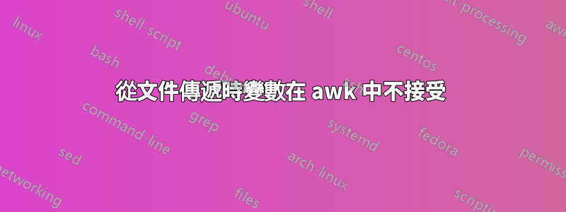 從文件傳遞時變數在 awk 中不接受