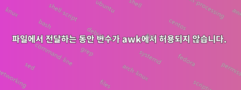 파일에서 전달하는 동안 변수가 awk에서 허용되지 않습니다.